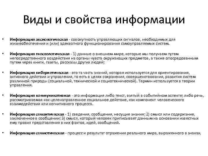 Виды и свойства информации • Информация аксиологическая - совокупность управляющих сигналов, необходимых для жизнеобеспечения