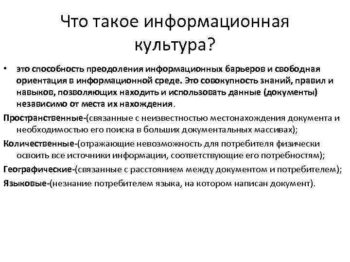 Что такое информационная культура? • это способность преодоления информационных барьеров и свободная ориентация в