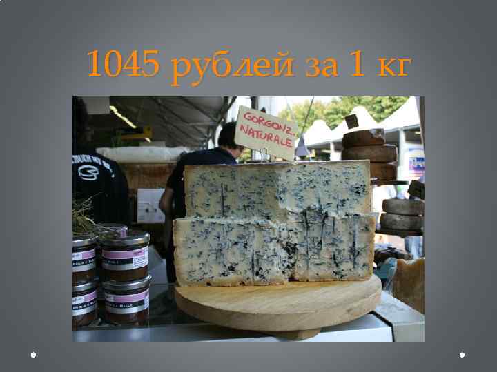 1045 рублей за 1 кг 