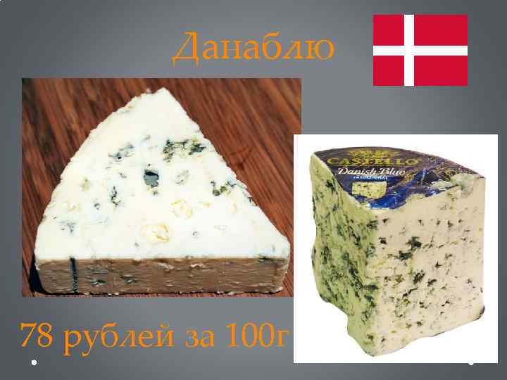 Данаблю 78 рублей за 100 г 