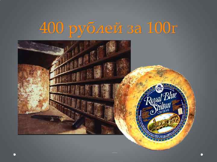 400 рублей за 100 г 
