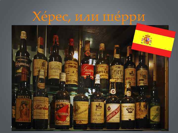 Хéрес, или шéрри 