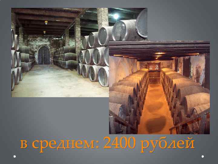 в среднем: 2400 рублей 