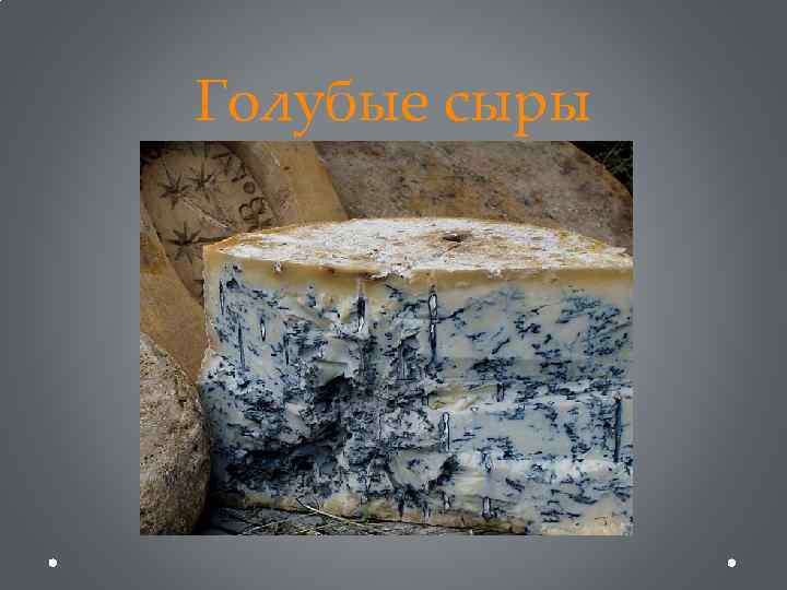 Голубые сыры 