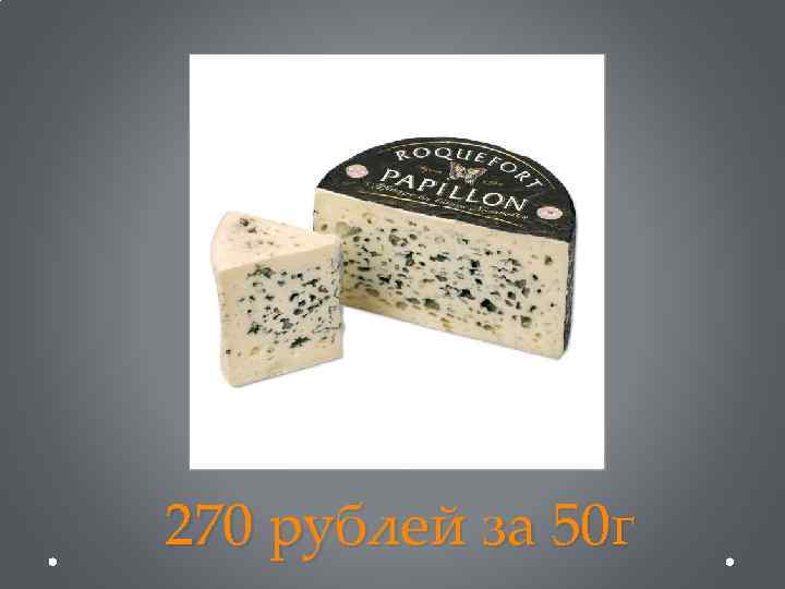 270 рублей за 50 г 