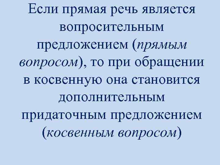 Если прямая речь является вопросительным предложением (прямым вопросом), то при обращении в косвенную она