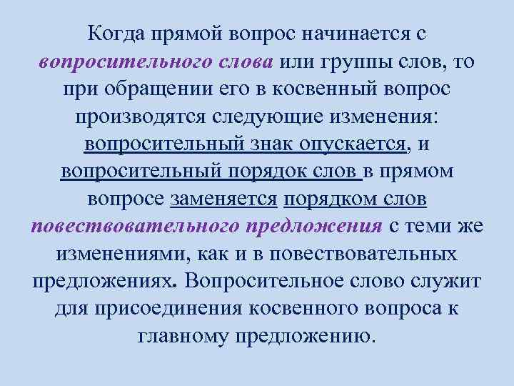 Когда прямой вопрос начинается с вопросительного слова или группы слов, то при обращении его