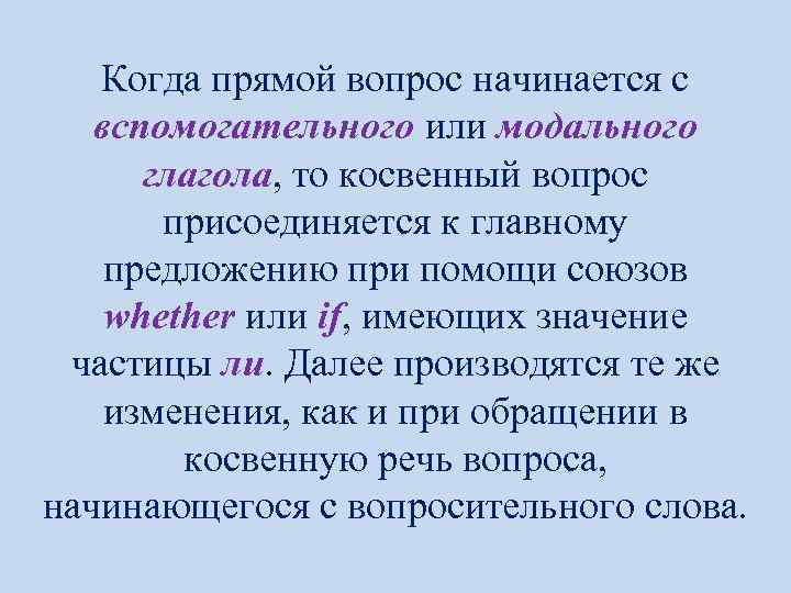 Когда прямой вопрос начинается с вспомогательного или модального глагола, то косвенный вопрос присоединяется к