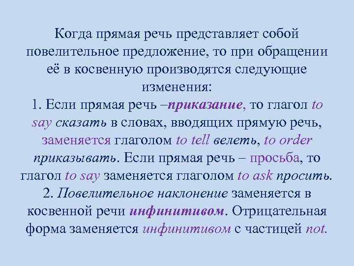 Когда прямая речь представляет собой повелительное предложение, то при обращении её в косвенную производятся