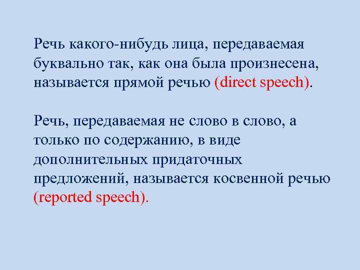 Речь какого-нибудь лица, передаваемая буквально так, как она была произнесена, называется прямой речью (direct