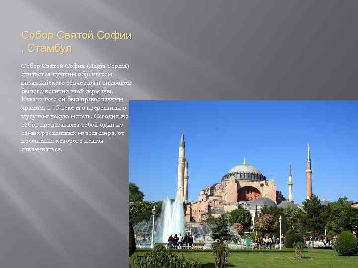 Собор Святой Софии , Стамбул Собор Святой Софии (Hagia Sophia) считается лучшим образчиком византийского