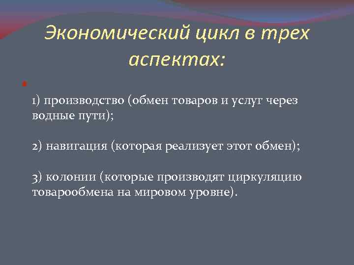 Экономический цикл в трех аспектах: 1) производство (обмен товаров и услуг через водные пути);