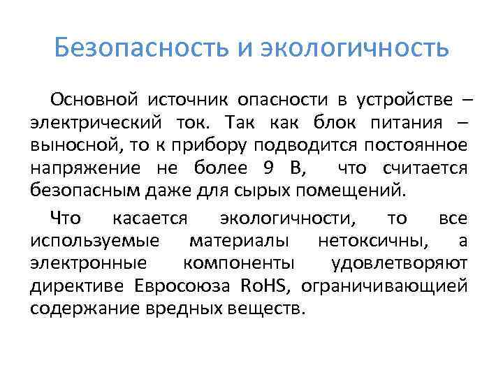 Безопасность и экологичность Основной источник опасности в устройстве – электрический ток. Так как блок