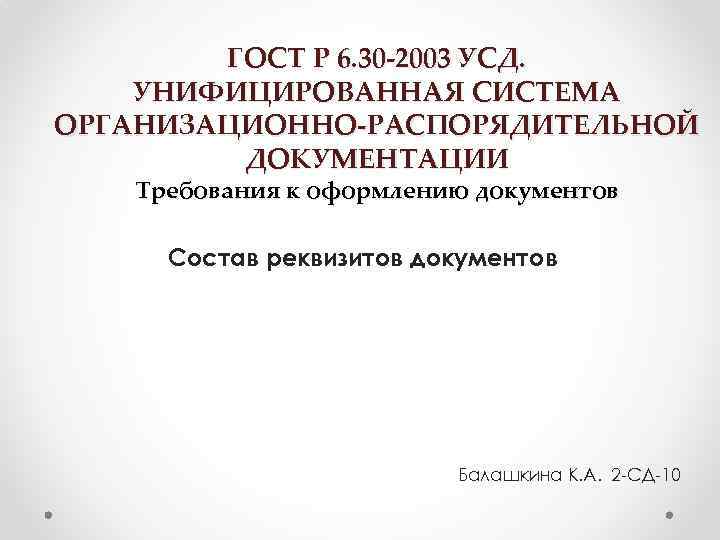 ГОСТ Р 6. 30 -2003 УСД. УНИФИЦИРОВАННАЯ СИСТЕМА ОРГАНИЗАЦИОННО-РАСПОРЯДИТЕЛЬНОЙ ДОКУМЕНТАЦИИ Требования к оформлению документов