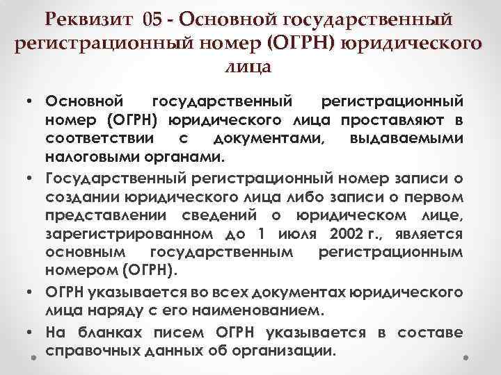 Реквизит 05 - Основной государственный регистрационный номер (ОГРН) юридического лица • Основной государственный регистрационный