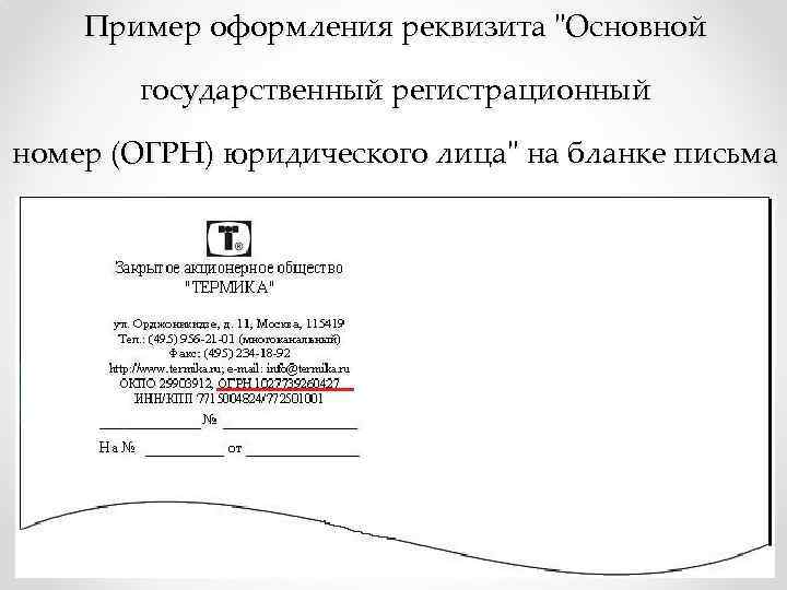 Государственный регистрационный номер. ГОСТ Р 6.30-2003 пример письма. Основной гос регистрационный номер. Регистрационный номер пример оформления реквизита. Основной государственный регистрационный номер юридического лица.