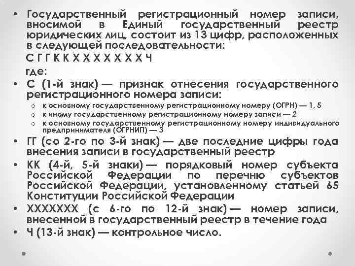  • Государственный регистрационный номер записи, вносимой в Единый государственный реестр юридических лиц, состоит