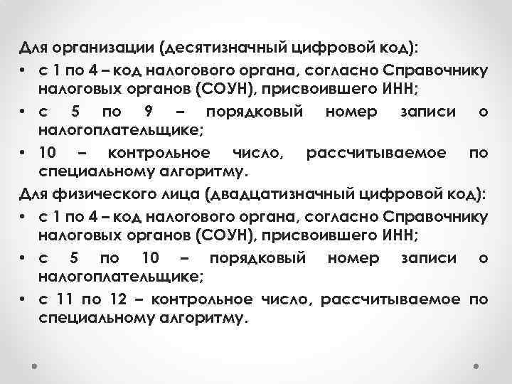 Для организации (десятизначный цифровой код): • с 1 по 4 – код налогового органа,