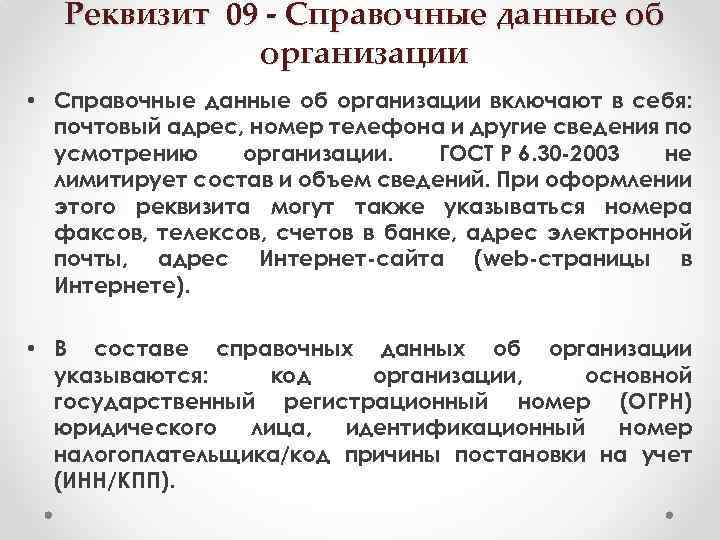 Реквизит 09 - Справочные данные об организации • Справочные данные об организации включают в