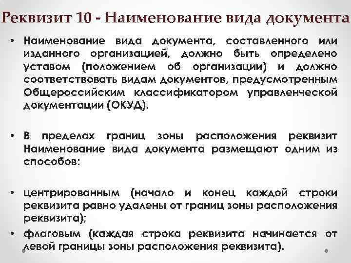 Реквизит 10 - Наименование вида документа • Наименование вида документа, составленного или изданного организацией,