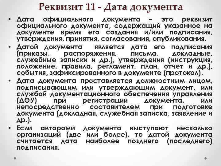 Реквизит 11 - Дата документа • Дата официального документа – это реквизит официального документа,