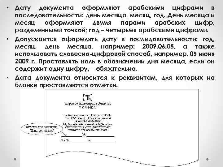  • Дату документа оформляют арабскими цифрами в последовательности: день месяца, месяц, год. День