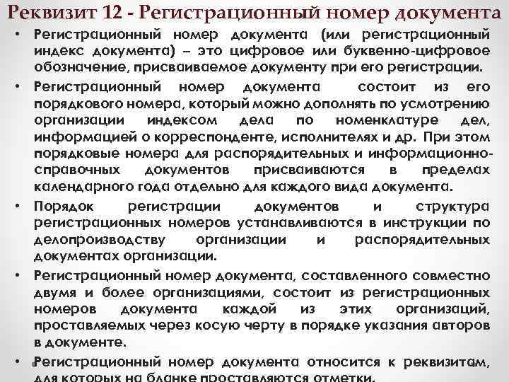 Реквизит 12 - Регистрационный номер документа • • • Регистрационный номер документа (или регистрационный