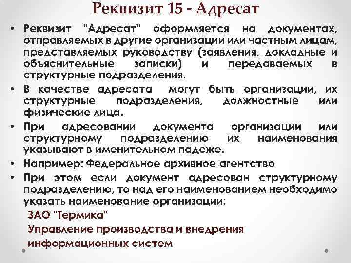 Реквизит 15 - Адресат • Реквизит 