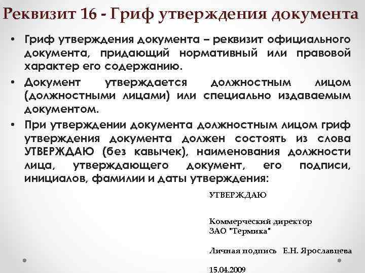 Реквизит 16 - Гриф утверждения документа • Гриф утверждения документа – реквизит официального документа,