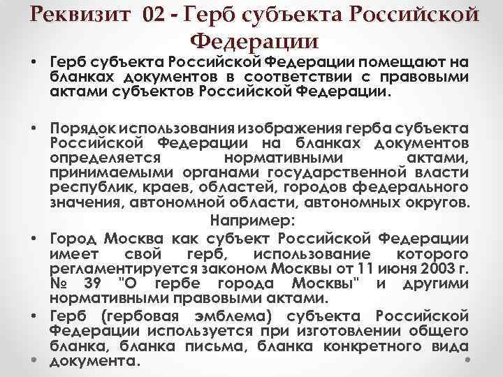 Реквизит 02 - Герб субъекта Российской Федерации • Герб субъекта Российской Федерации помещают на