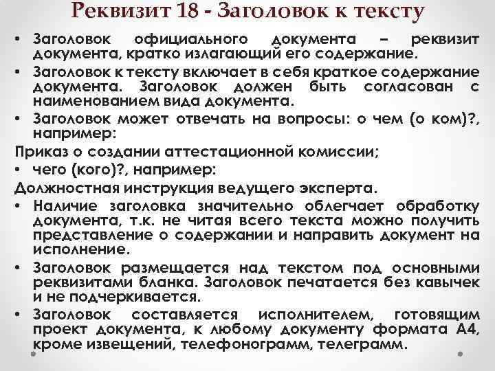 Реквизит 18 - Заголовок к тексту • Заголовок официального документа – реквизит документа, кратко