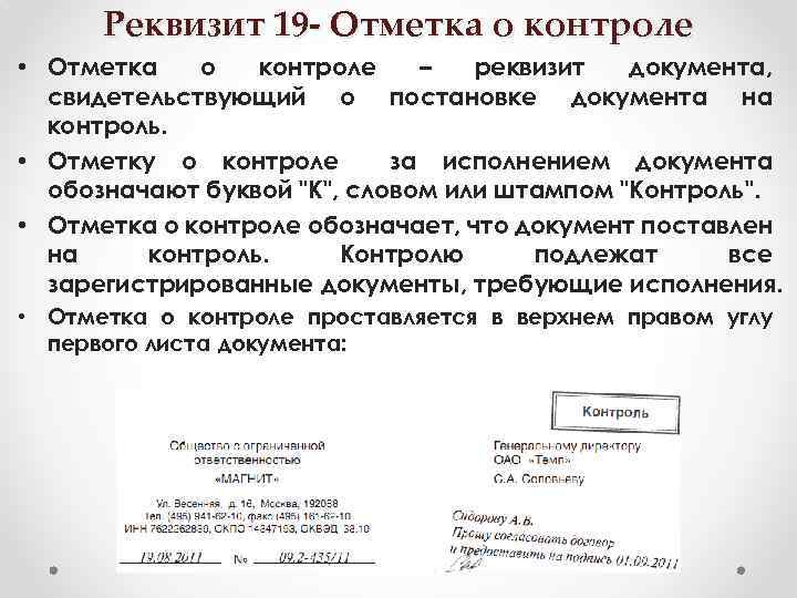 Реквизит 19 - Отметка о контроле • Отметка о контроле – реквизит документа, свидетельствующий