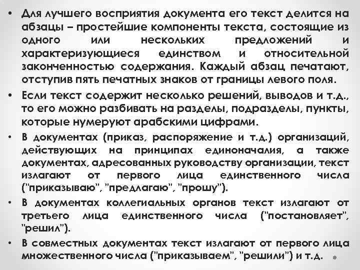  • Для лучшего восприятия документа его текст делится на абзацы – простейшие компоненты