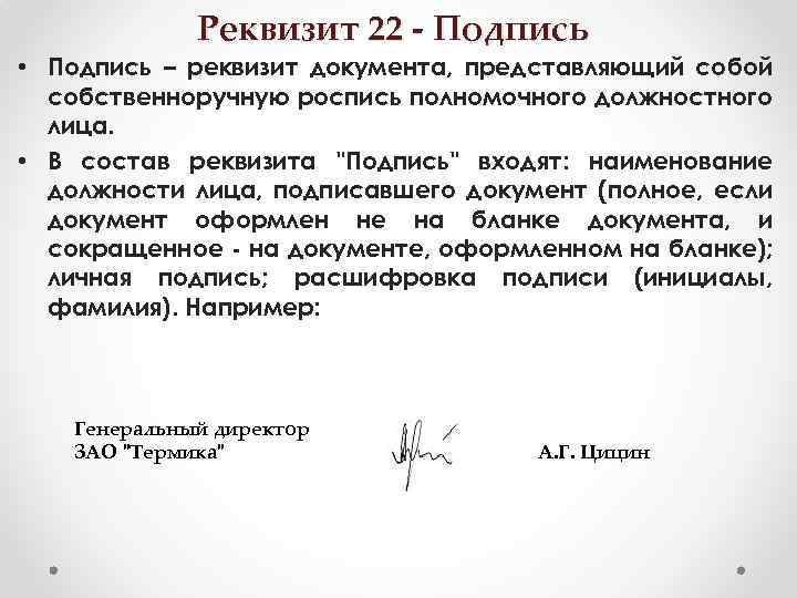 Реквизит 22 - Подпись • Подпись – реквизит документа, представляющий собой собственноручную роспись полномочного