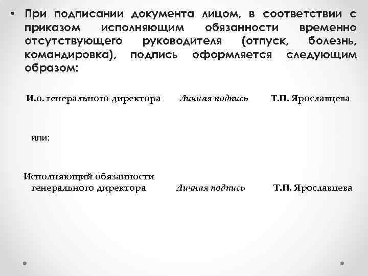  • При подписании документа лицом, в соответствии с приказом исполняющим обязанности временно отсутствующего