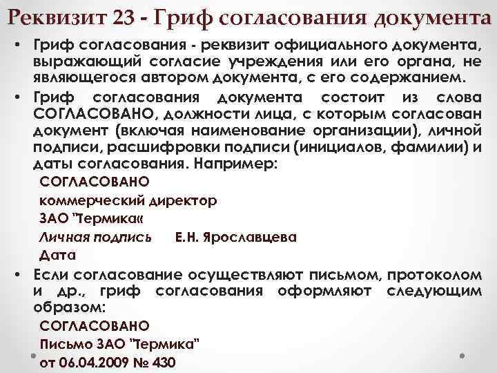 Реквизит 23 - Гриф согласования документа • Гриф согласования - реквизит официального документа, выражающий