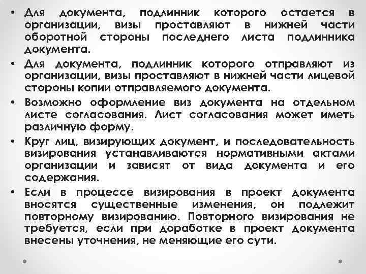  • Для документа, подлинник которого остается в организации, визы проставляют в нижней части