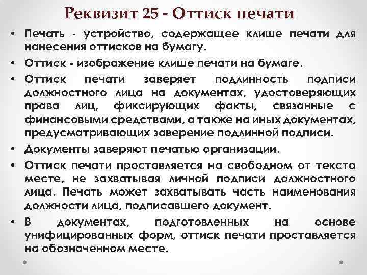 Реквизит 25 - Оттиск печати • Печать - устройство, содержащее клише печати для нанесения