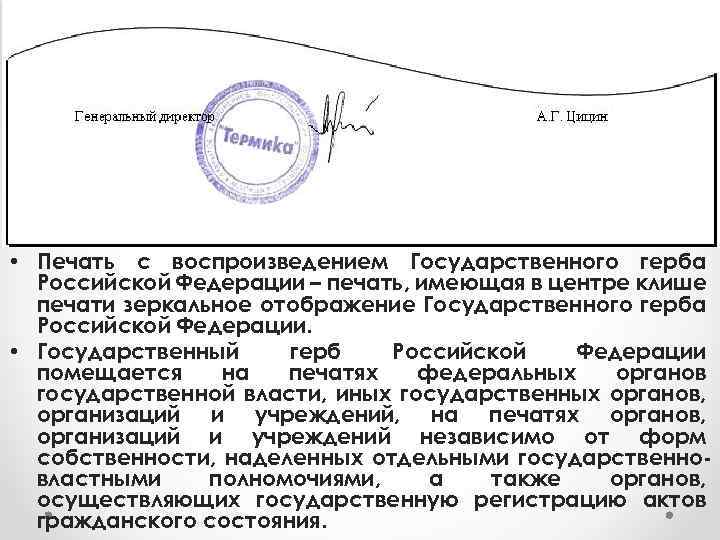  • Печать с воспроизведением Государственного герба Российской Федерации – печать, имеющая в центре