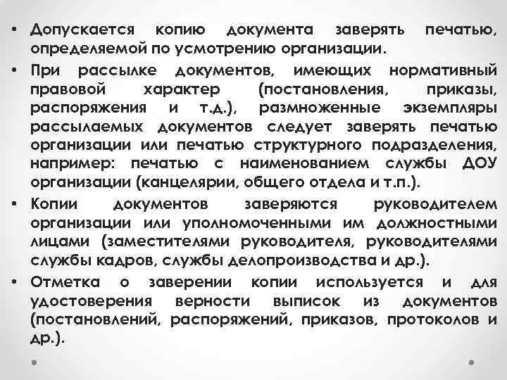  • Допускается копию документа заверять печатью, определяемой по усмотрению организации. • При рассылке