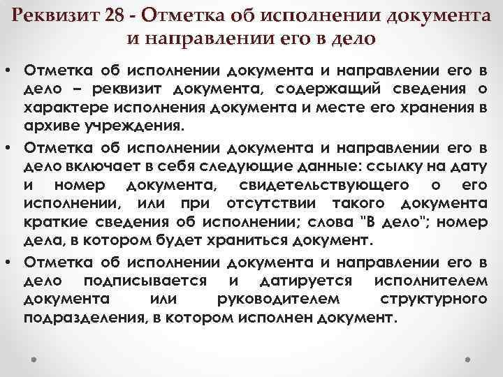 Реквизит 28 - Отметка об исполнении документа и направлении его в дело • Отметка