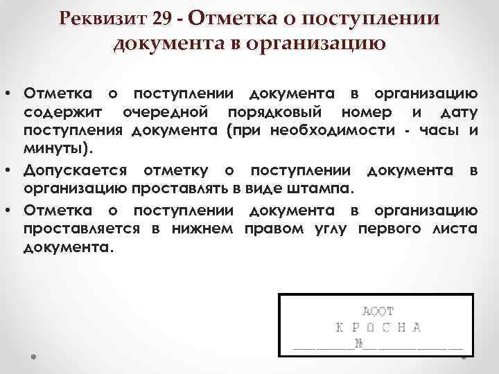 Реквизит 29 - Отметка о поступлении документа в организацию • Отметка о поступлении документа