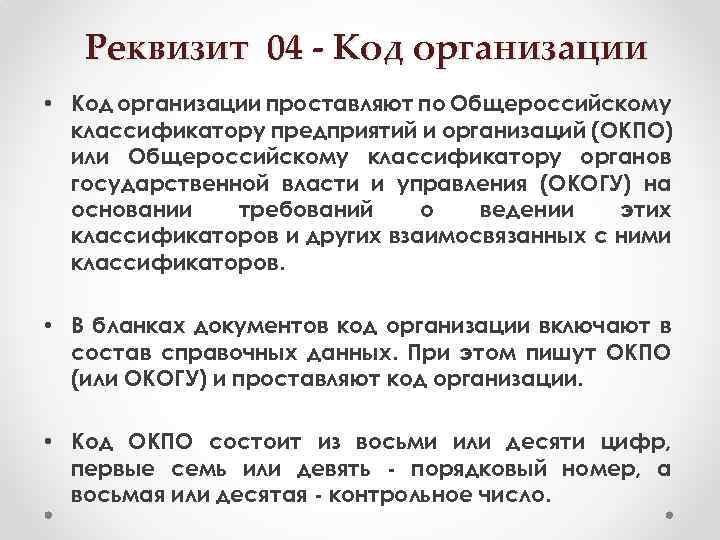 Реквизит 04 - Код организации • Код организации проставляют по Общероссийскому классификатору предприятий и