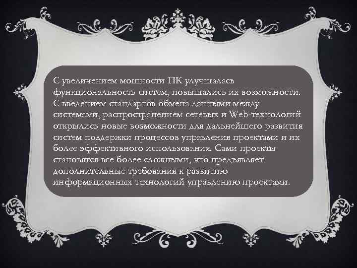 С увеличением мощности ПК улучшалась функциональность систем, повышались их возможности. С введением стандартов обмена
