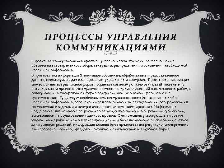  ПРОЦЕССЫ УПРАВЛЕНИЯ КОММУНИКАЦИЯМИ Управление коммуникациями проекта - управленческая функция, направленная на обеспечение своевременного