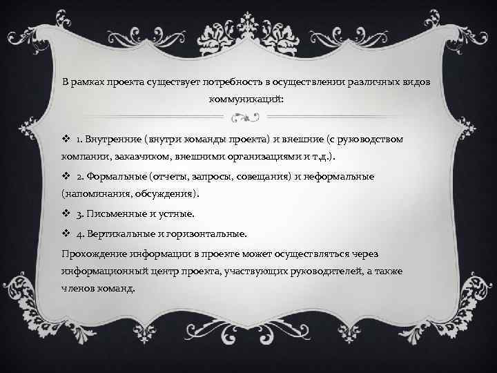 В рамках проекта существует потребность в осуществлении различных видов коммуникаций: v 1. Внутренние (внутри