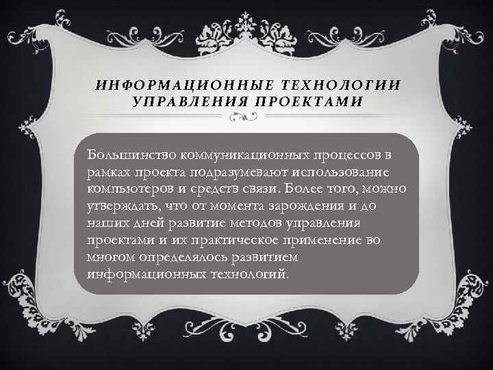 ИНФОРМАЦИОННЫЕ ТЕХНОЛОГИИ УПРАВЛЕНИЯ ПРОЕКТАМИ Большинство коммуникационных процессов в рамках проекта подразумевают использование компьютеров и