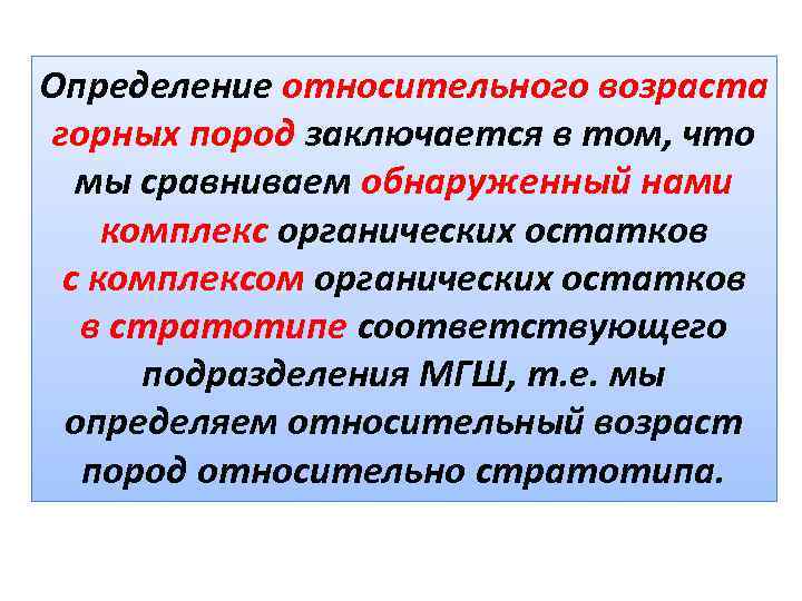 Определение относительного возраста горных пород заключается в том, что мы сравниваем обнаруженный нами комплекс