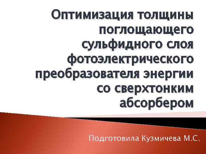 Оптимизация толщины поглощающего сульфидного слоя фотоэлектрического преобразователя энергии со сверхтонким абсорбером Подготовила Кузмичева М.