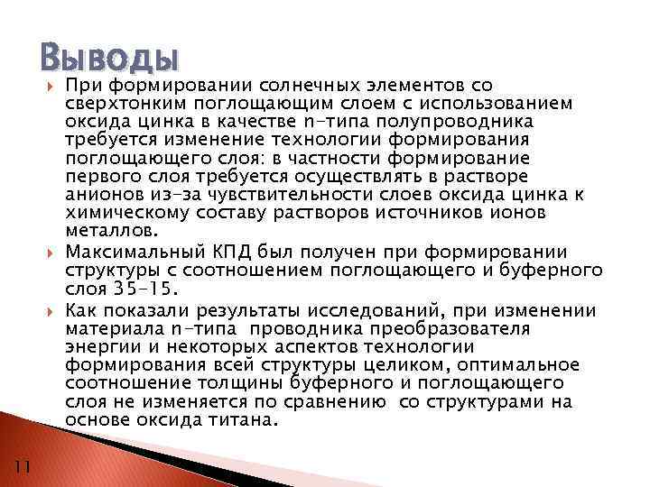 Выводы 11 При формировании солнечных элементов со сверхтонким поглощающим слоем с использованием оксида цинка
